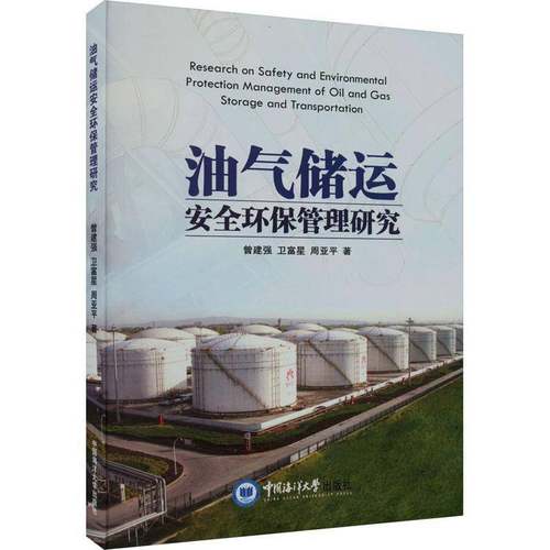 RT69包邮 油气储运环保管理研究中国海洋大学出版社工业技术图书书籍