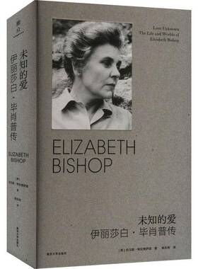 RT69包邮 未知的爱:伊丽莎白·毕肖普传:the life and worlds of Elizabeth Bishop南京大学出版社传记图书书籍