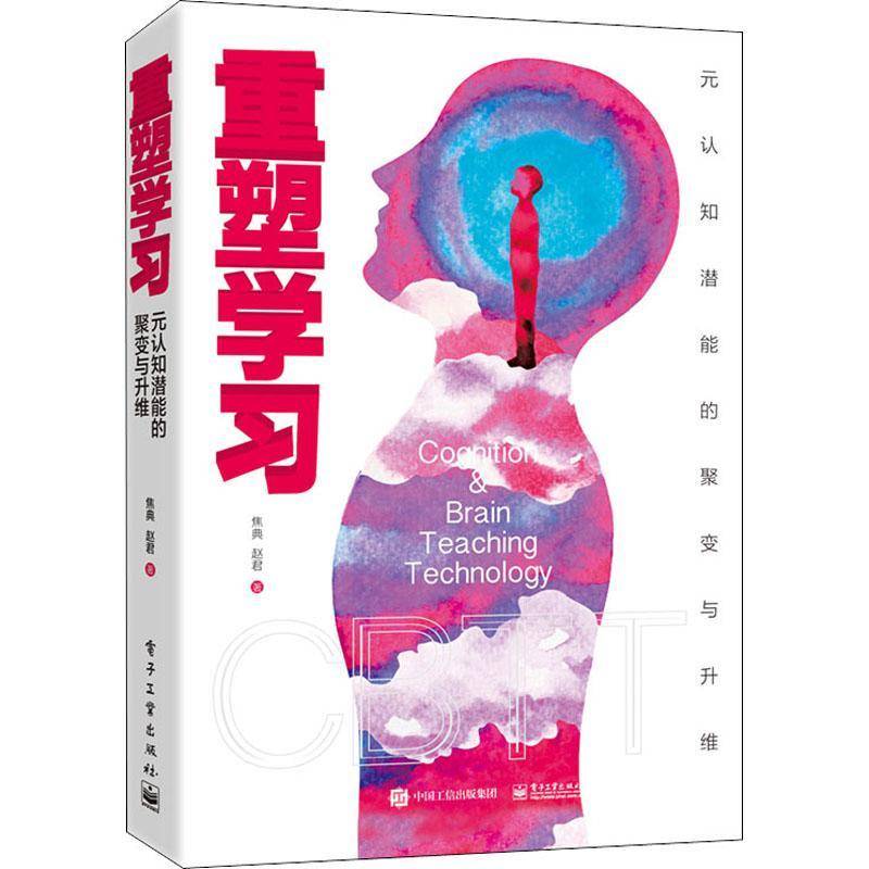RT69包邮 重塑学习：元认知潜能的聚变与升维电子工业出版社社会科学图书书籍