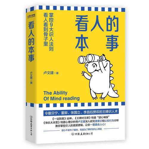 RT69包邮 看人的本事:掌控9大识人法则，看人看到骨子里中国友谊出版公司励志与成功图书书籍