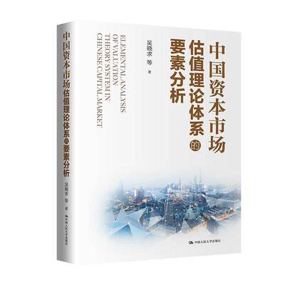 RT69包邮 中国资本市场估值理论体系的要素分析中国人民大学出版社经济图书书籍