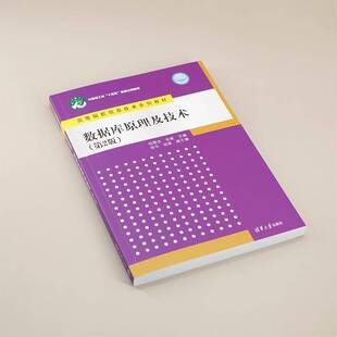 RT69包邮 数据库原理及技术清华大学出版社计算机与网络图书书籍