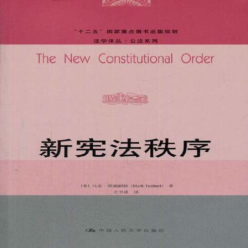 RT69包邮 新宪法秩序中国人民大学出版社法律图书书籍