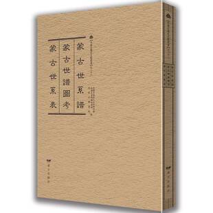 RT69包邮 蒙古世系谱 蒙古世谱图考 蒙古世系表远方出版社历史图书书籍