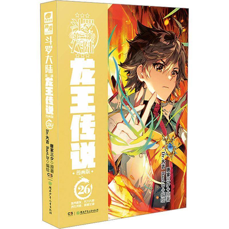 RT69包邮 斗罗大陆:漫画版:第三部:26:龙王传说湖南少年儿童出版社艺术图书书籍