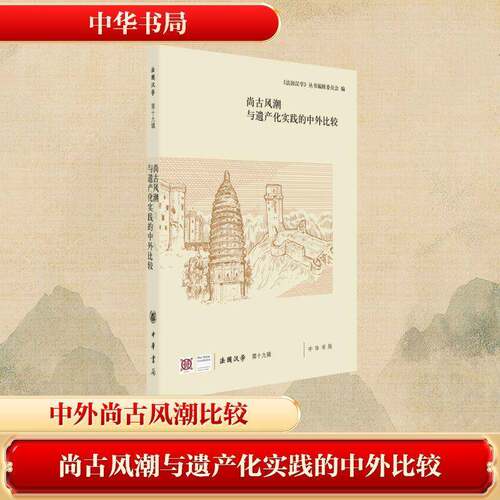 RT69包邮 尚古风潮与遗产化实践的中外比较中华书局体育图书书籍