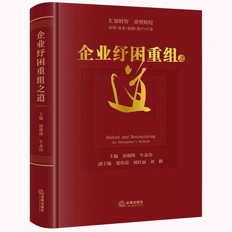 RT69包邮 企业纾困重组之道法律出版社管理图书书籍