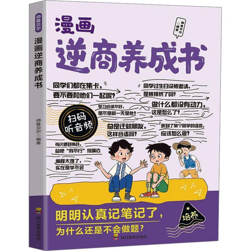 RT69包邮 漫画逆商养成书四川教育出版社图书图书书籍
