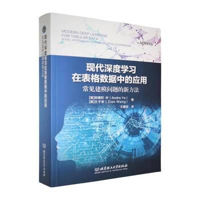 RT69包邮 现代深度学习在表格数据中的应用:常见建模问题的新方法:novel approaches to 北京理工大学出版社计算机与网络图书书籍