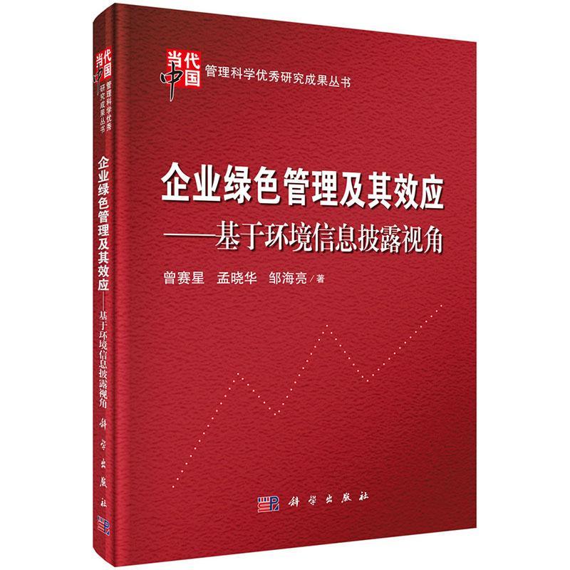 RT69包邮企业绿色管理及其效应：基于环境信息披露视角科学出版社管理图书书籍