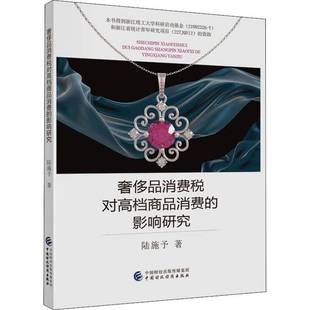 RT69包邮 品消费税对商品消费的影响研究中国财政经济出版社经济图书书籍