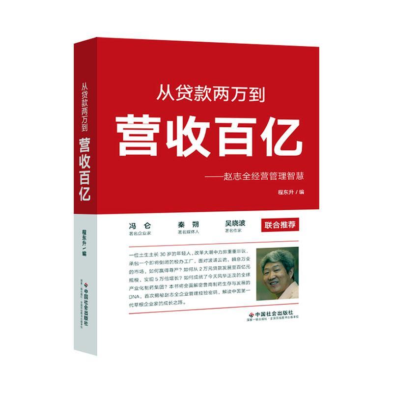 RT69包邮从贷款两万到营收百亿--赵志全经营管理智慧中国社会出版社管理图书书籍