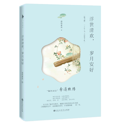 浮世清欢岁月安好 温婉派女作家慕容素衣 著 婉约词宗李清照传现代当代文学随笔书藉历史人物传记女性人物同类半生烟雨半世落花