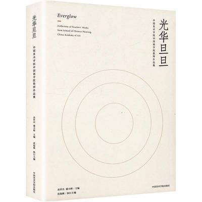 RT69包邮 光华旦旦:中国美术学院中国画学院教师作品集:collection of teachers' works from sch中国美术学院出版社艺术图书书籍