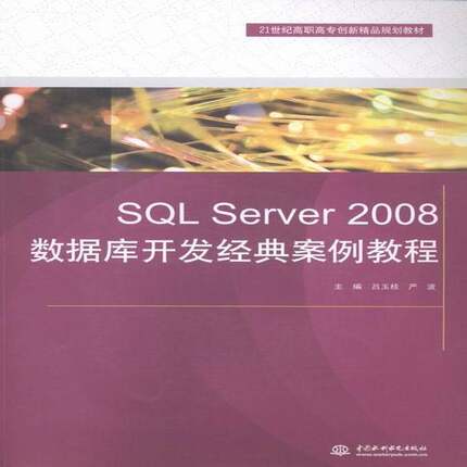 RT69包邮 SQL Server 2008数据库开发经典案例教程中国水利水电出版社计算机与网络图书书籍