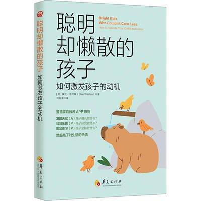 RT69包邮 聪明却懒散的孩子:如何激发孩子的动机:how to rekindle your child's motivation华夏出版社育儿与家教图书书籍
