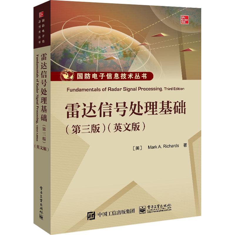 RT69包邮 雷达信号处理基础:英文版电子工业出版社工业技术图书书籍