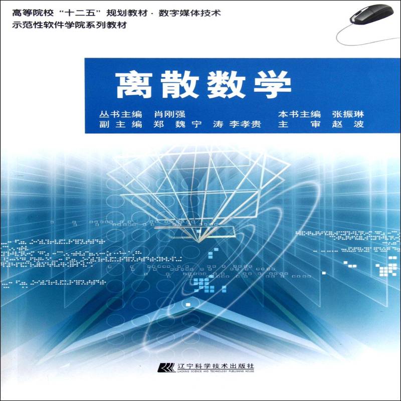 RT69包邮 离散数学辽宁科学技术出版社自然科学图书书籍