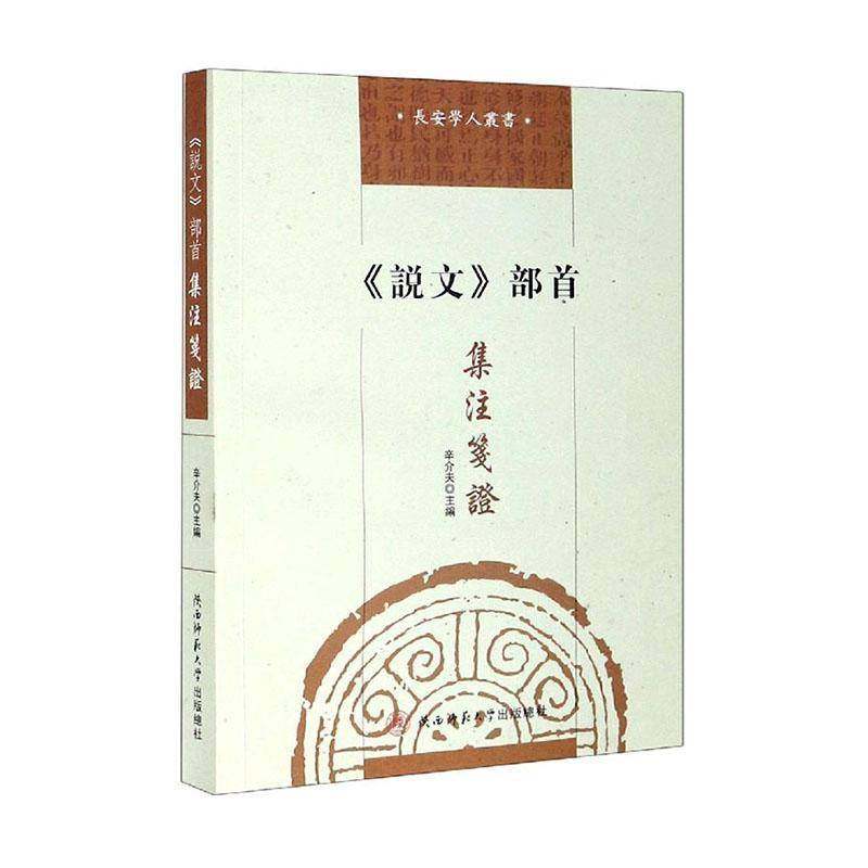 RT69包邮 《说文》部首集注笺证陕西师范大学出社辞典与工具书图书书籍,书籍/杂志/报纸,世界文化,淘宝优惠券,粉丝福利购,淘宝优惠卷
