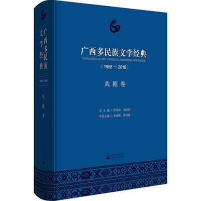 RT69包邮 广西多民族文学经典:1958-2018:戏剧卷广西师范大学出版社文学图书书籍