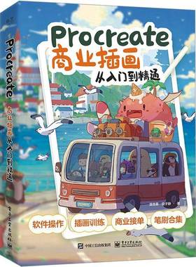 RT69包邮 Procreate商业插画:从入门到精通电子工业出版社艺术图书书籍