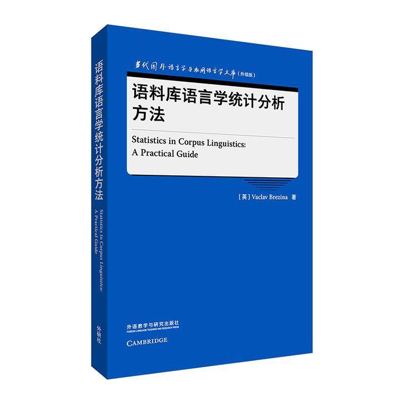 RT69包邮 语料库语言学统计分析方法外语教学与研究出版社社会科学图书书籍