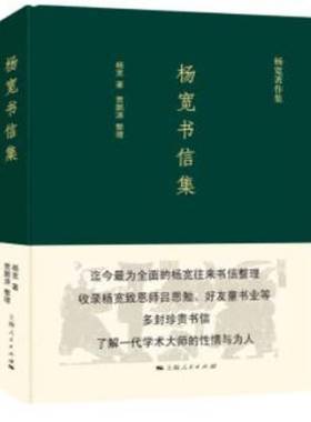 RT69包邮 杨宽书信集上海人民出版社文学图书书籍