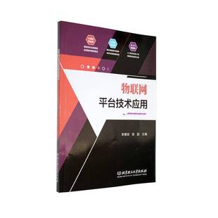 社计算机与网络图书书籍 物联网台技术应用北京理工大学出版 RT69 包邮