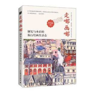 旅行绘画生活志人民邮电出版 RT69 钢笔与水彩 走哪画哪 社艺术图书书籍 包邮