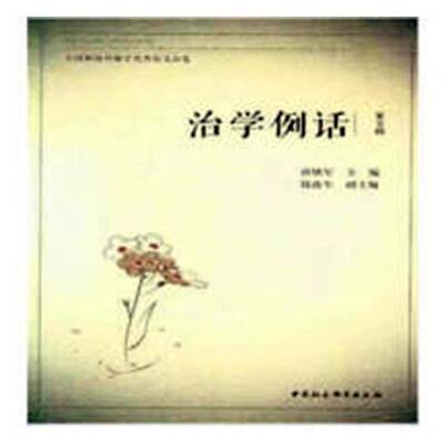 RT69包邮 治学例话:全国新闻传播学论文品鉴:a selection of distinguished works on journa中国社会科学出版社社会科学图书书籍