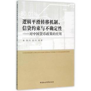 RT69包邮 逻辑滑转移机制、信贷约束与不确定性:对中国货币政策的应用中国社会科学出版社经济图书书籍