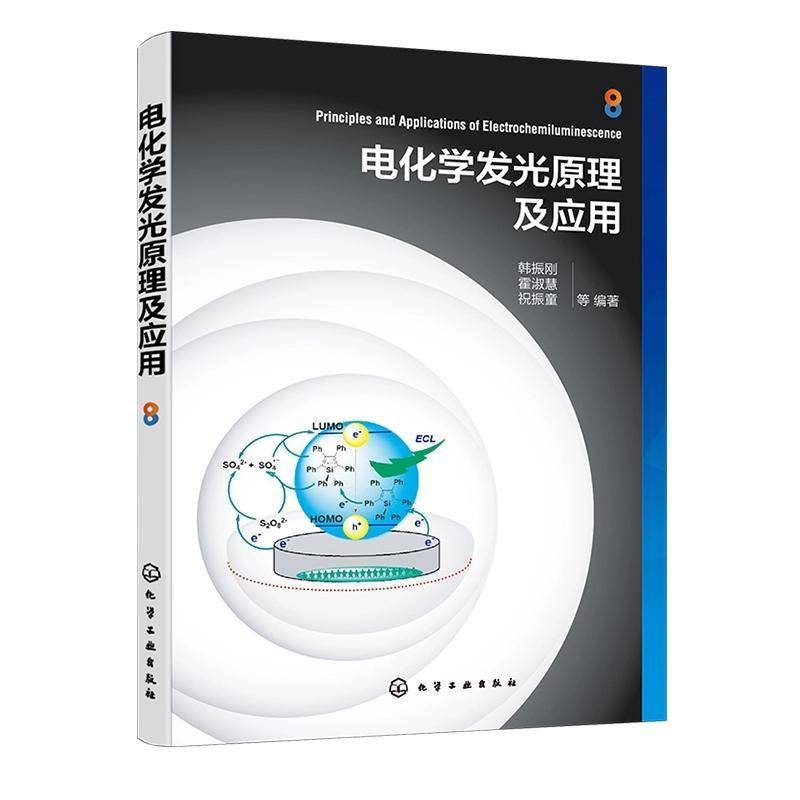 RT69包邮 电化学发光原理及应用化学工业出版社自然科学图书书籍