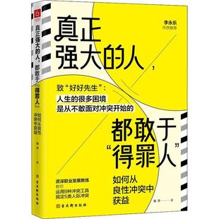 RT69包邮 真正强大的人，都敢于“得罪人”:如何从良冲突中获益古吴轩出版社励志与成功图书书籍