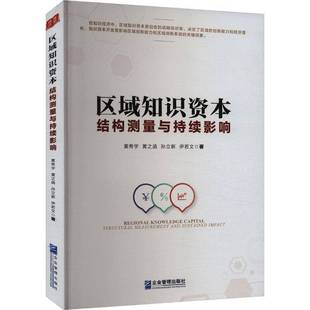 RT69包邮 区域知识资本:结构测量与持续影响:structural measurement and sustained impact企业管理出版社管理图书书籍