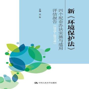 RT69包邮 新《环境保护法》四个配套办法实施与适用评估报告:2015-2017年中国人民大学出版社法律图书书籍