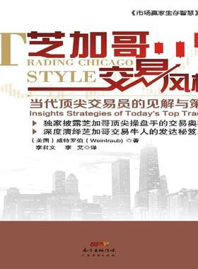 RT69包邮 芝加哥交易风格:当代交易员的见解与策略:insights strategies of today's top traders广东经济出版社经济图书书籍