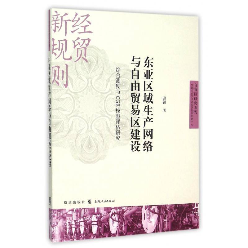 RT69包邮 东亚区域生产网络与自由贸易区建设:综合测度与CGE模型评估研究格致出版社经济图书书籍