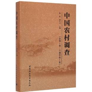 RT69包邮 中国农村调查1卷:专题类1卷中国社会科学出版社经济图书书籍