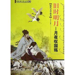 RT69包邮 旧时明月:月夜叹国殇:明代文学故事湖南人民出版社小说图书书籍
