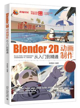RT69包邮 BLENDER 2D动画制作从入门到精通北京大学出版社计算机与网络图书书籍