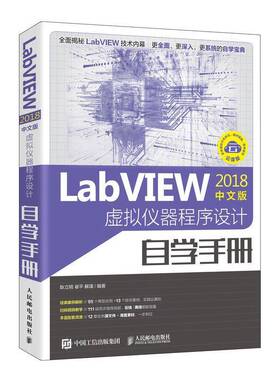 RT69包邮 LabVIEW2018中文版 虚拟仪器程序设计自学手册人民邮电出版社计算机与网络图书书籍