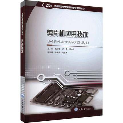 RT69包邮 单片机应用技术重庆大学出版社计算机与网络图书书籍