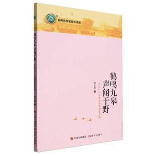 RT69包邮 鹤鸣九皋 声闻于野:一所农村小学幸福智慧教育实践现代出版社社会科学图书书籍