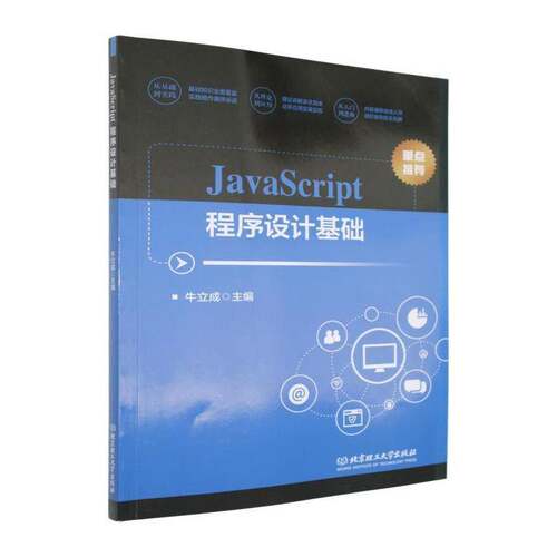 RT69包邮 JavaScript程序设计基础北京理工大学出版社计算机与网络图书书籍