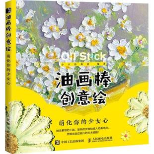 少女心人民邮电出版 RT69 萌化你 油画棒创意绘 社艺术图书书籍 包邮