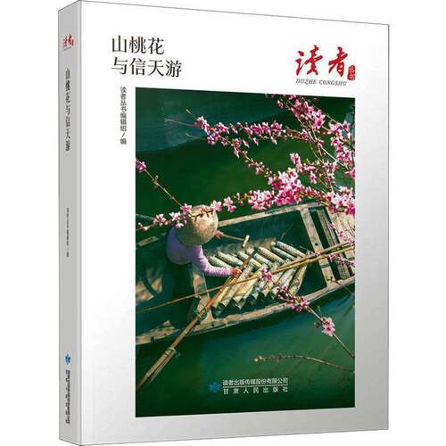 RT69包邮 山桃花与信天游甘肃人民出版社文学图书书籍