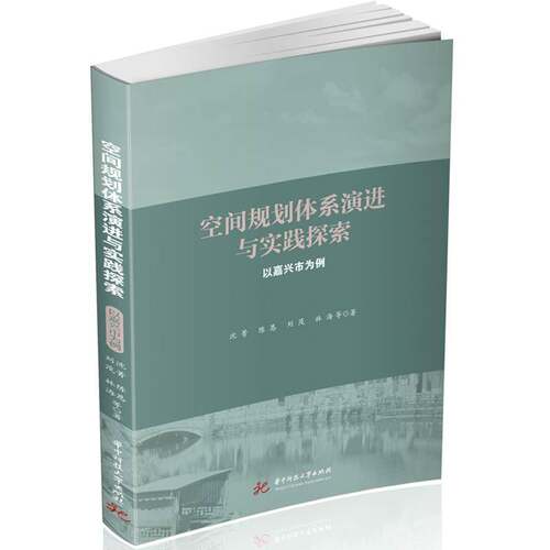 RT69包邮 空间规划体系演进与实践探索:以嘉兴市为例华中科技大学出版社建筑图书书籍