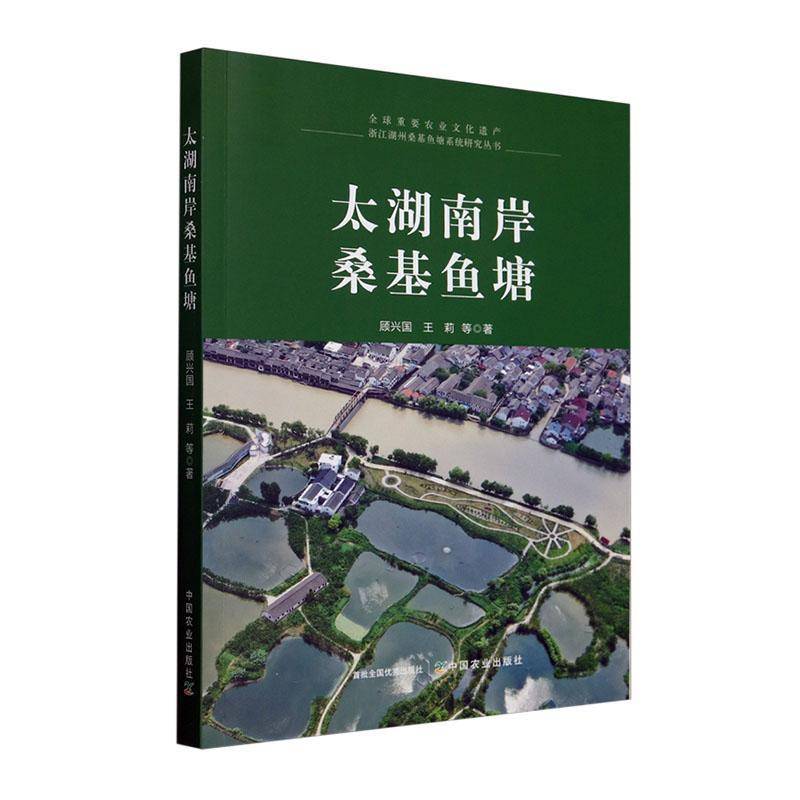 RT69包邮 太湖南岸桑基鱼塘中国农业出版社农业、林业图书书籍