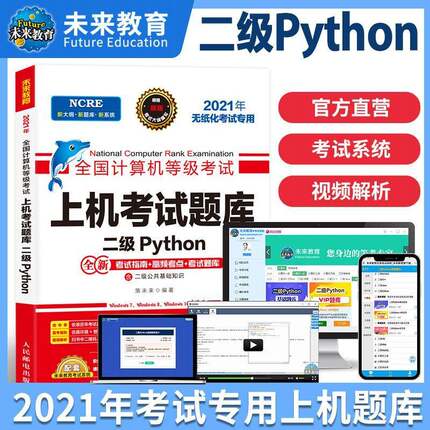 RT69包邮 全国计算机等级考试上机考试题库:二级Python人民邮电出版社计算机与网络图书书籍