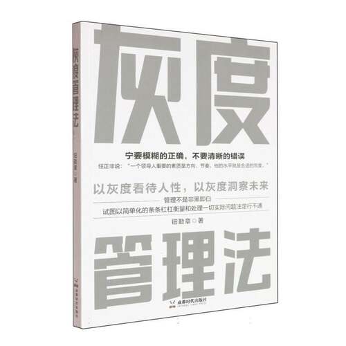 RT69包邮 灰度管理法成都时代出版社管理图书书籍